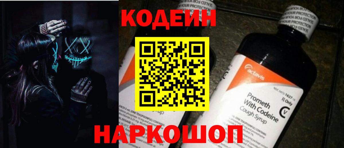 Кодеиновый сироп Lean Purple Drank  Кодеин напиток Lean (лин)  Ялта  Вход с VPN 